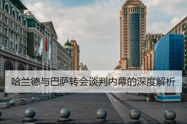 哈兰德与巴萨转会谈判内幕的深度解析