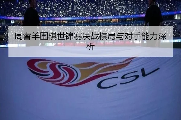zhou-rui-yang-wei-qi-shi-jin-sai-jue-zhan-qi-ju-yu-dui-shou-neng-li-shen-xi-2-462.jpg